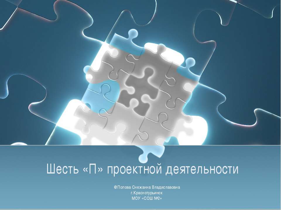 Шесть «П» проектной деятельности - Скачать Читать Лучшую Школьную Библиотеку Учебников