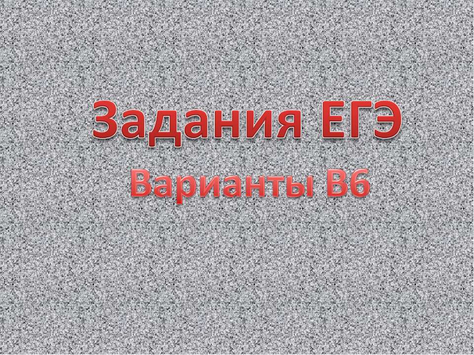 Задания ЕГЭ Варианты В6 - Скачать Читать Лучшую Школьную Библиотеку Учебников (100% Бесплатно!)