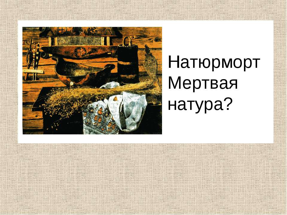 Натюрморт Мертвая натура? - Скачать Читать Лучшую Школьную Библиотеку Учебников