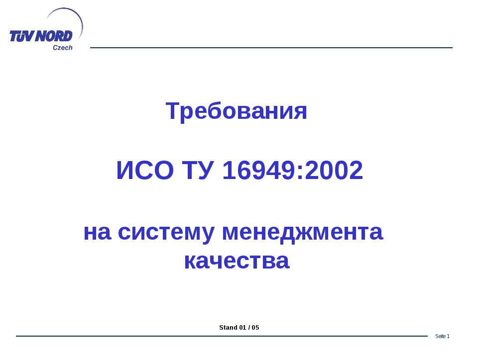 Требования ИСО/ТУ 16949 на систему менеджмента качества - Скачать Читать Лучшую Школьную Библиотеку Учебников (100% Бесплатно!)