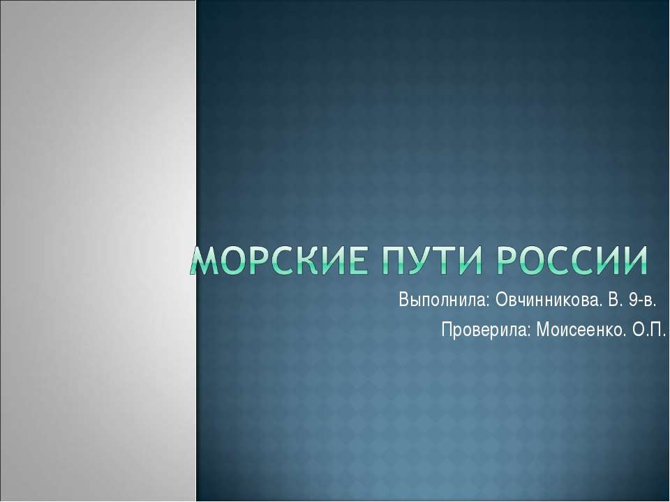 Морские пути России - Скачать Читать Лучшую Школьную Библиотеку Учебников (100% Бесплатно!)