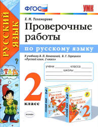 Проверочные работы по русскому языку. 2 класс. К учебнику  Канакиной В.П., Горецкого В.Г. - Тихомирова Е.М. - Скачать Читать Лучшую Школьную Библиотеку Учебников (100% Бесплатно!)