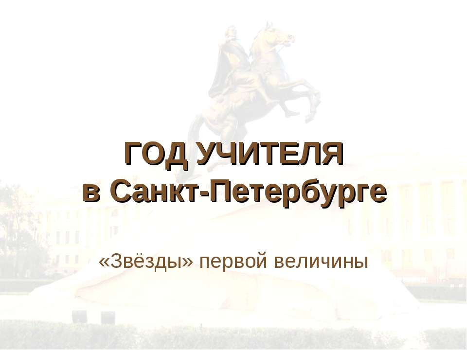 ГОД УЧИТЕЛЯ в Санкт-Петербурге - Скачать Читать Лучшую Школьную Библиотеку Учебников