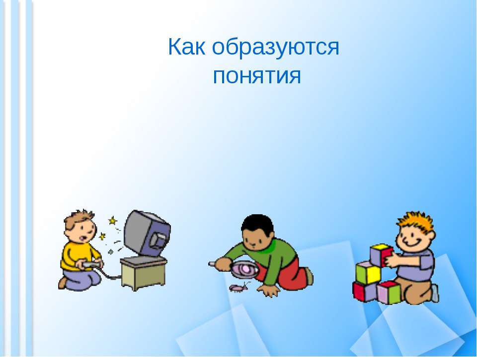 Как образуются понятия - Скачать Читать Лучшую Школьную Библиотеку Учебников