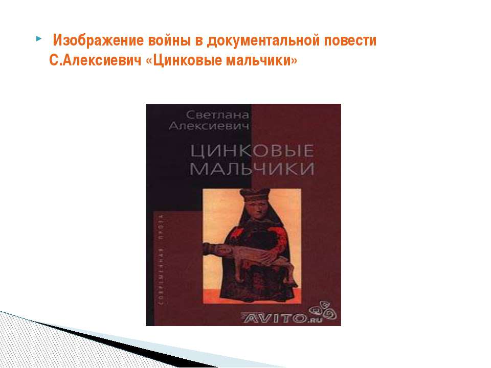 Изображение войны в документальной повести С.Алексиевич «Цинковые мальчики» - Скачать Читать Лучшую Школьную Библиотеку Учебников (100% Бесплатно!)