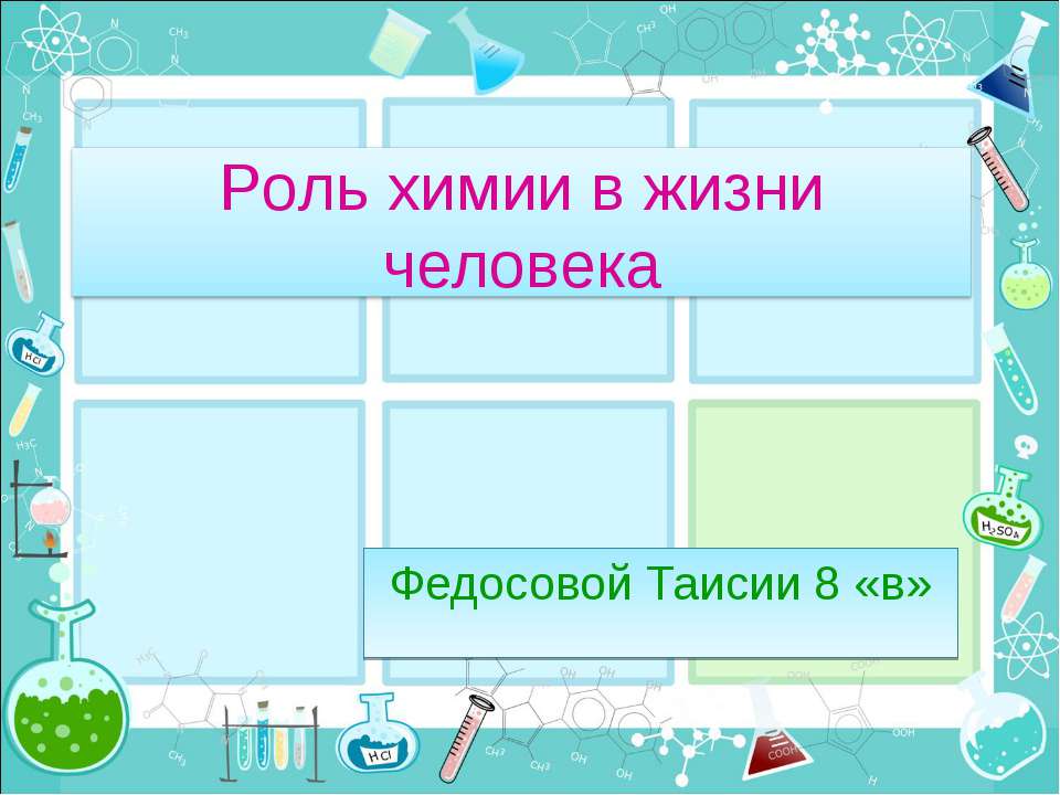 Роль химии в жизни человека - Скачать Читать Лучшую Школьную Библиотеку Учебников (100% Бесплатно!)