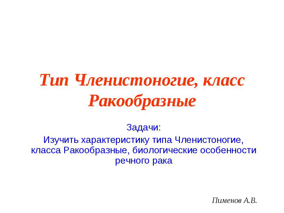 Членистоногие, класс Ракообразные - Скачать Читать Лучшую Школьную Библиотеку Учебников (100% Бесплатно!)