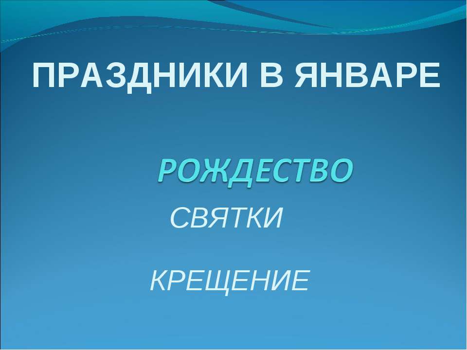 Праздники в январе - Скачать Читать Лучшую Школьную Библиотеку Учебников