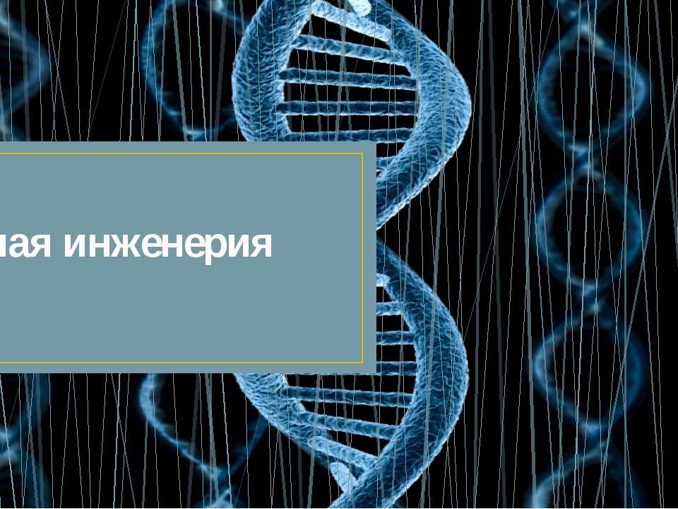 Генная инженерия - Скачать Читать Лучшую Школьную Библиотеку Учебников (100% Бесплатно!)