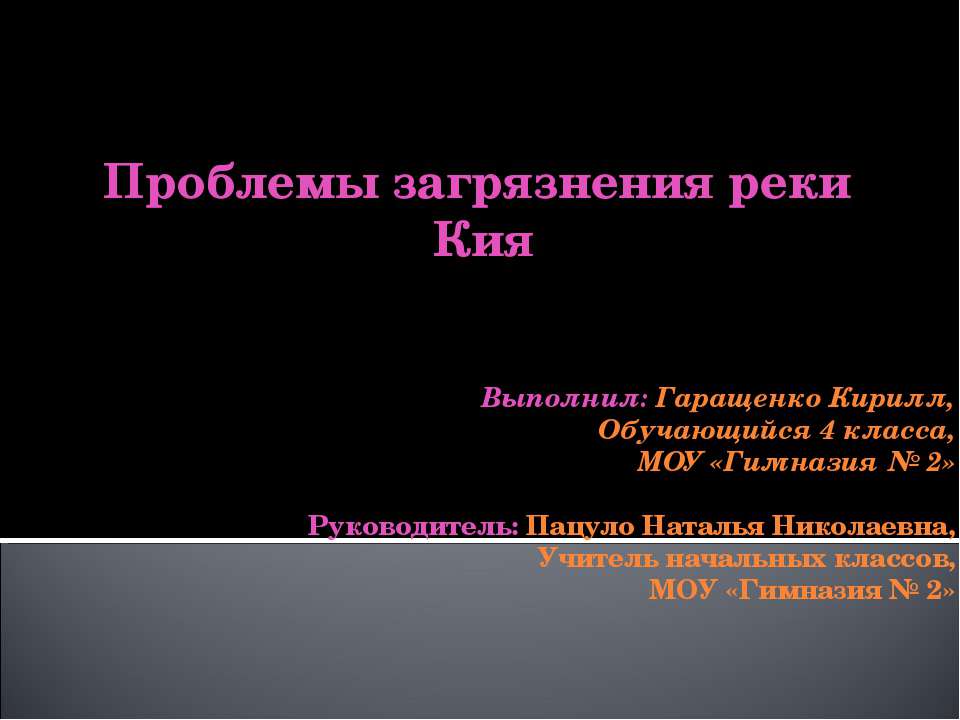 Проблемы загрязнения реки Кия - Скачать Читать Лучшую Школьную Библиотеку Учебников (100% Бесплатно!)