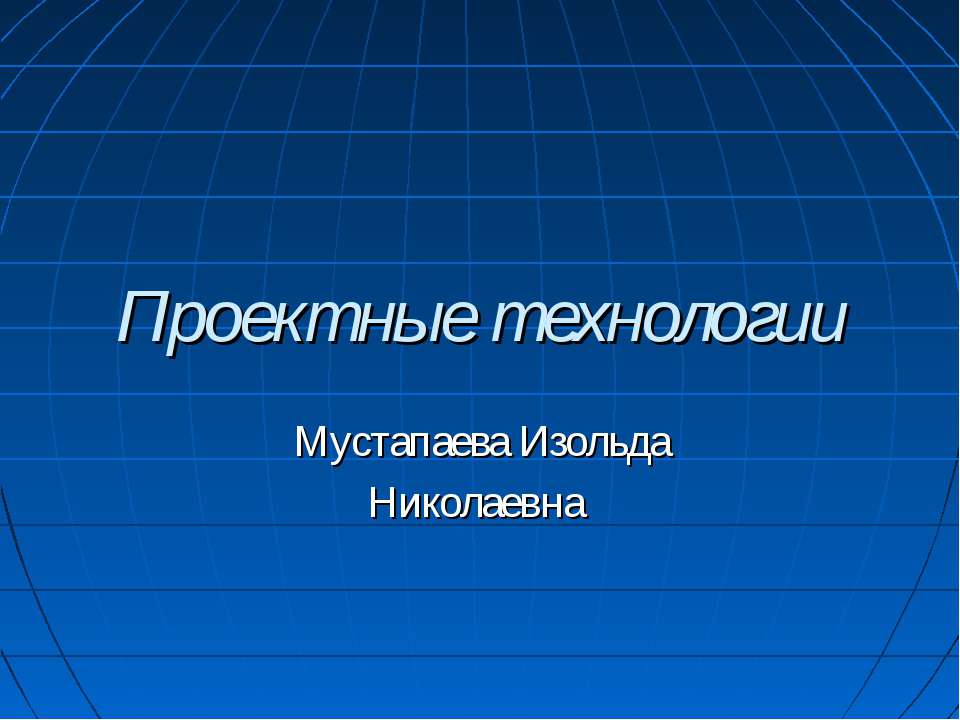 Проектные технологии - Скачать Читать Лучшую Школьную Библиотеку Учебников (100% Бесплатно!)