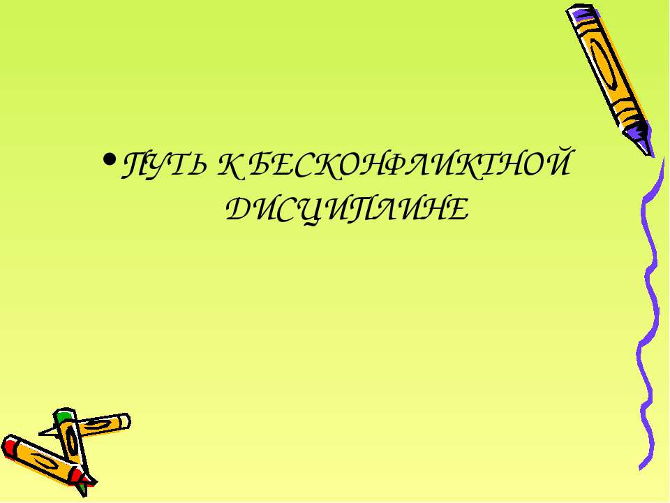 Пути к бесконфликтной дисциплине - Скачать Читать Лучшую Школьную Библиотеку Учебников (100% Бесплатно!)