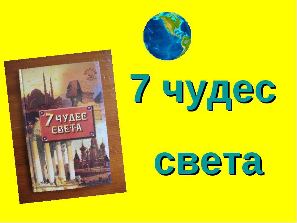 7 чудес света - Скачать Читать Лучшую Школьную Библиотеку Учебников (100% Бесплатно!)