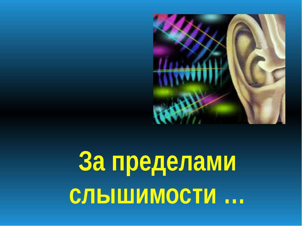 За пределами слышимости - Скачать Читать Лучшую Школьную Библиотеку Учебников (100% Бесплатно!)