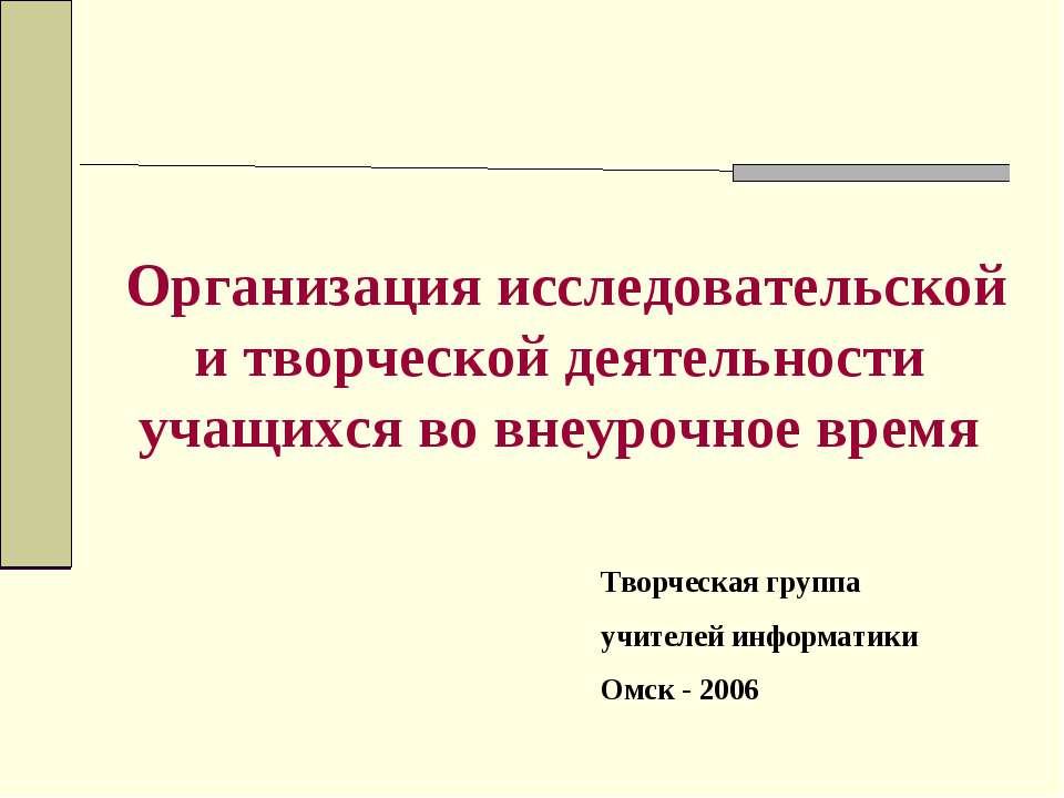 Организация исследовательской и творческой деятельности учащихся во внеурочное время - Скачать Читать Лучшую Школьную Библиотеку Учебников (100% Бесплатно!)