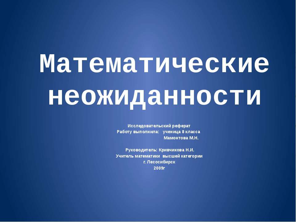 Математические неожиданности - Скачать Читать Лучшую Школьную Библиотеку Учебников (100% Бесплатно!)