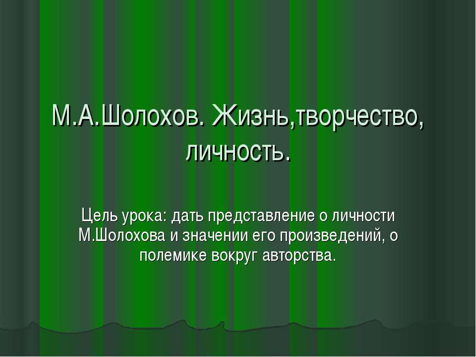 М.А.Шолохов. Жизнь,творчество, личность - Скачать Читать Лучшую Школьную Библиотеку Учебников