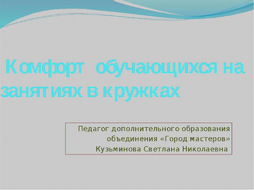 Комфорт обучающихся на занятиях в кружках - Скачать Читать Лучшую Школьную Библиотеку Учебников