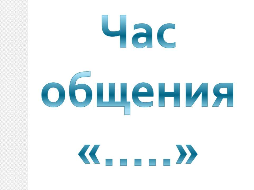 Час общения - Скачать Читать Лучшую Школьную Библиотеку Учебников (100% Бесплатно!)