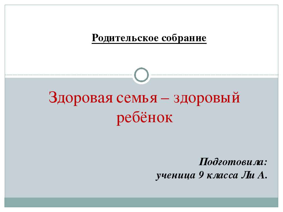 Родительское собрание "Здоровая семья – здоровый ребёнок" 9 класса - Скачать Читать Лучшую Школьную Библиотеку Учебников