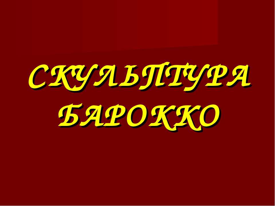 Скульптура Барокоо - Скачать Читать Лучшую Школьную Библиотеку Учебников