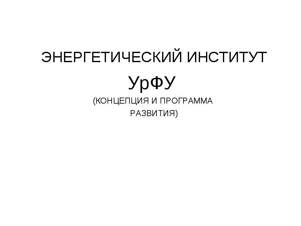 Энергетический институт УрФУ - Скачать Читать Лучшую Школьную Библиотеку Учебников (100% Бесплатно!)