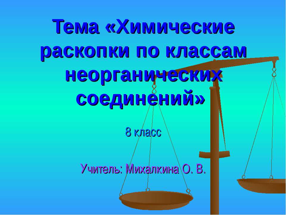 Химические раскопки по классам неорганических соединений - Скачать Читать Лучшую Школьную Библиотеку Учебников (100% Бесплатно!)