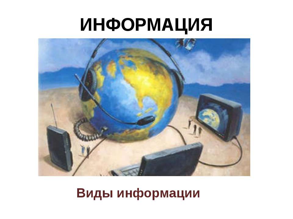 Информация. Виды информации - Скачать Читать Лучшую Школьную Библиотеку Учебников (100% Бесплатно!)