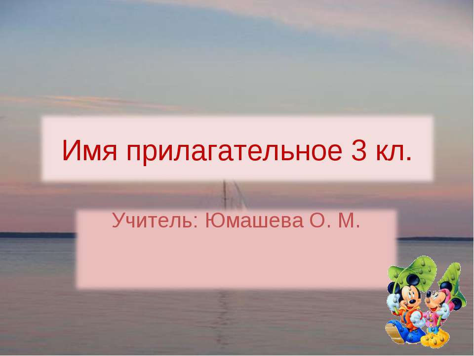 Имя прилагательное 3 кл - Скачать Читать Лучшую Школьную Библиотеку Учебников (100% Бесплатно!)