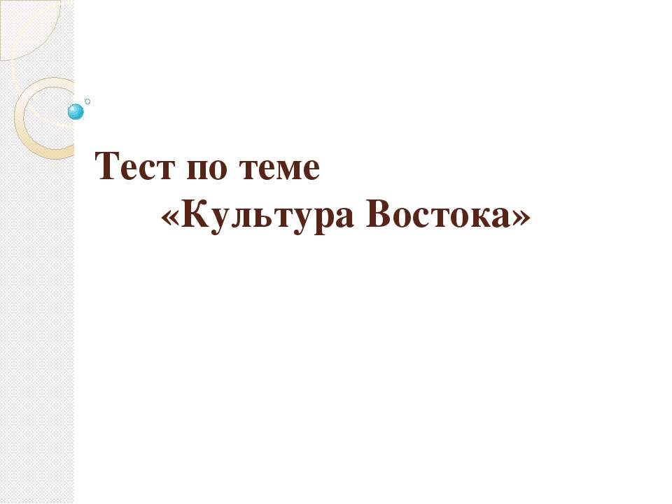 Тест по теме «Культура Востока» - Скачать Читать Лучшую Школьную Библиотеку Учебников