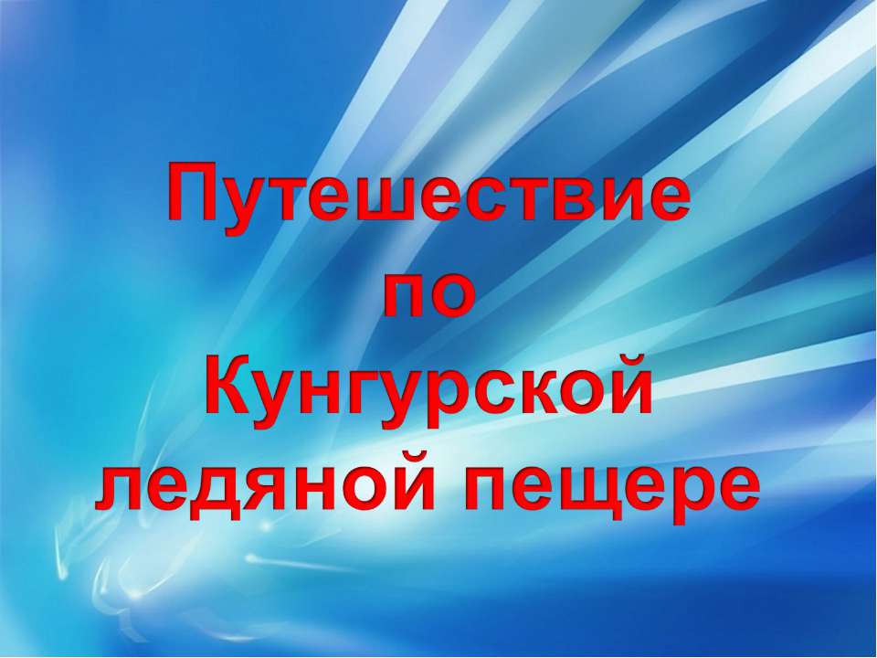 Путешествие по Кунгурской ледяной пещере - Скачать Читать Лучшую Школьную Библиотеку Учебников (100% Бесплатно!)