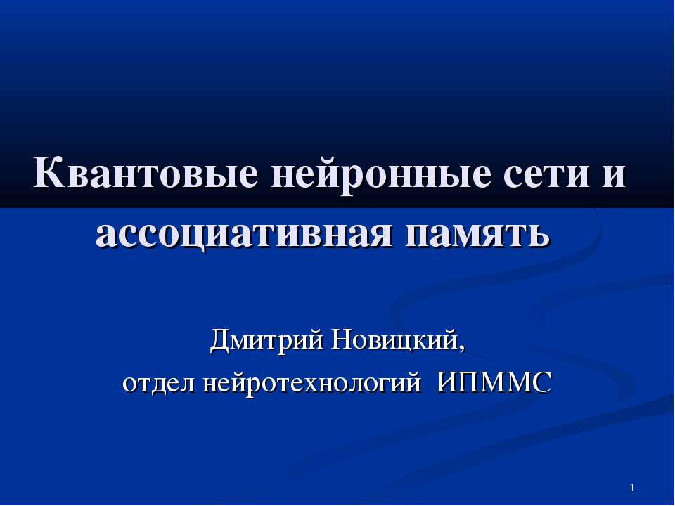 Квантовые нейронные сети и ассоциативная память - Скачать Читать Лучшую Школьную Библиотеку Учебников (100% Бесплатно!)