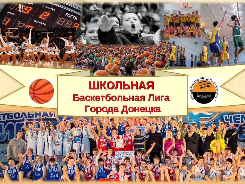 Школьная баскетбольная Лига города Донецка - Скачать Читать Лучшую Школьную Библиотеку Учебников (100% Бесплатно!)