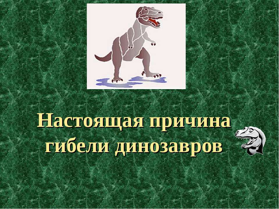 Настоящая причина гибели динозавров - Скачать Читать Лучшую Школьную Библиотеку Учебников (100% Бесплатно!)