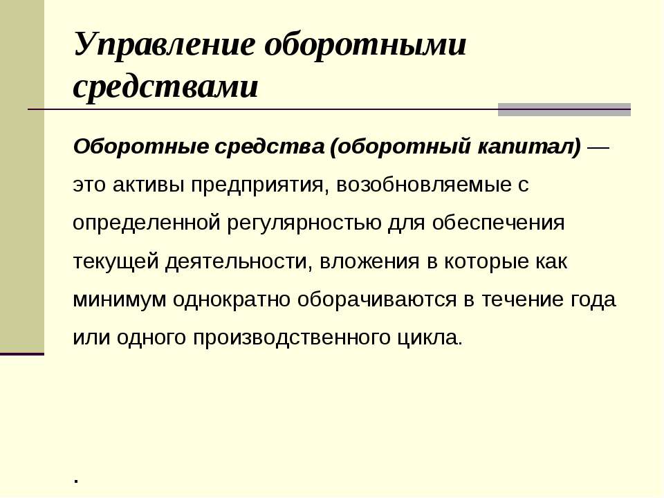 Управление оборотными средствами - Скачать Читать Лучшую Школьную Библиотеку Учебников (100% Бесплатно!)