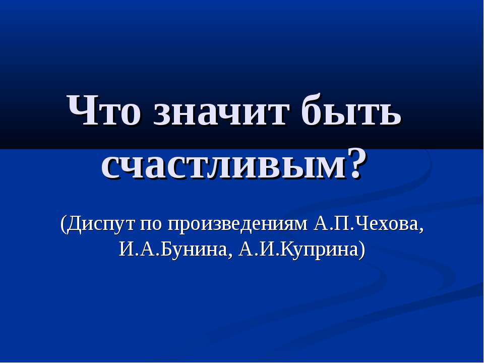 Что значит быть счастливым? - Скачать Читать Лучшую Школьную Библиотеку Учебников