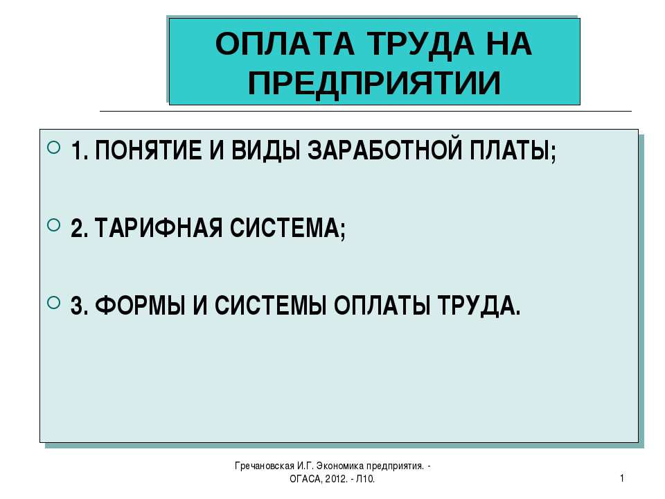 Оплата труда на предприятии - Скачать Читать Лучшую Школьную Библиотеку Учебников