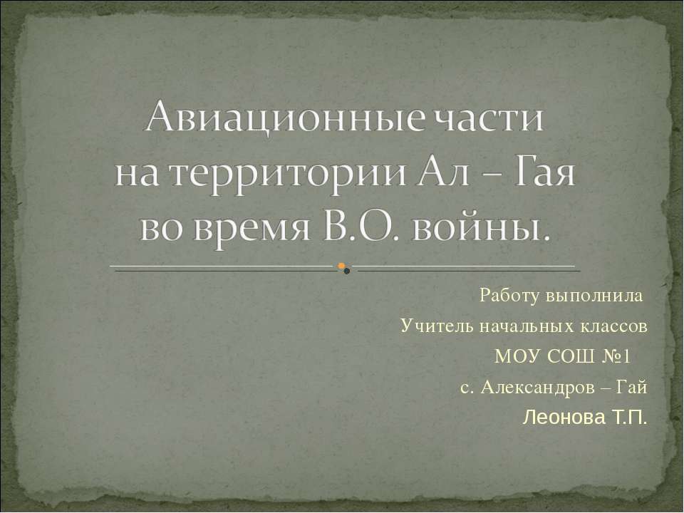 Авиационные части на территории Ал – Гая во время В.О. войны - Скачать Читать Лучшую Школьную Библиотеку Учебников (100% Бесплатно!)