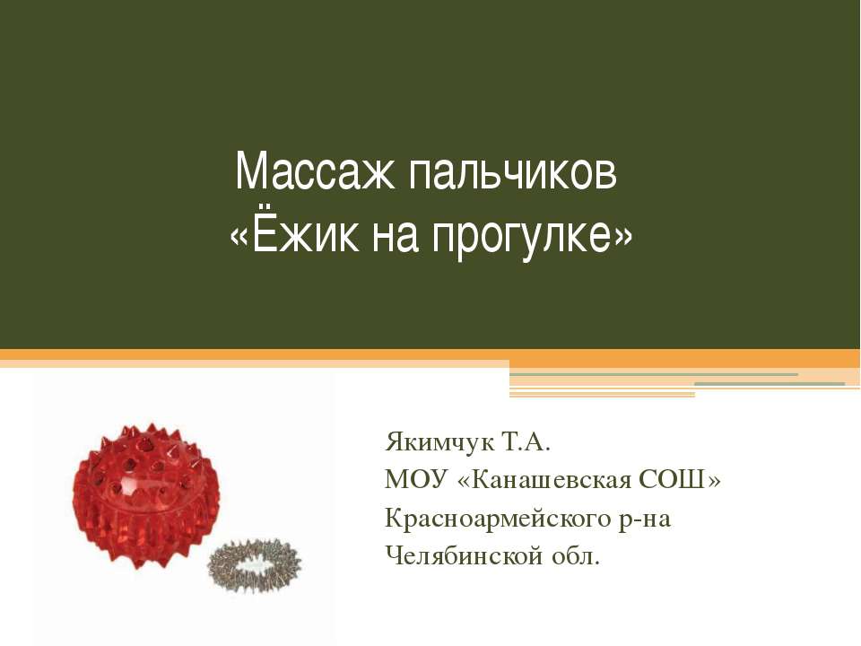 Массаж пальчиков «Ёжик на прогулке» - Скачать Читать Лучшую Школьную Библиотеку Учебников