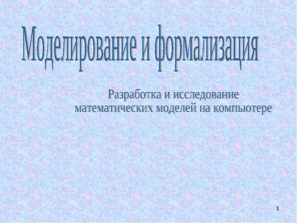 Моделирование и формализация. Разработка и исследование математических моделей на компьютере - Скачать Читать Лучшую Школьную Библиотеку Учебников