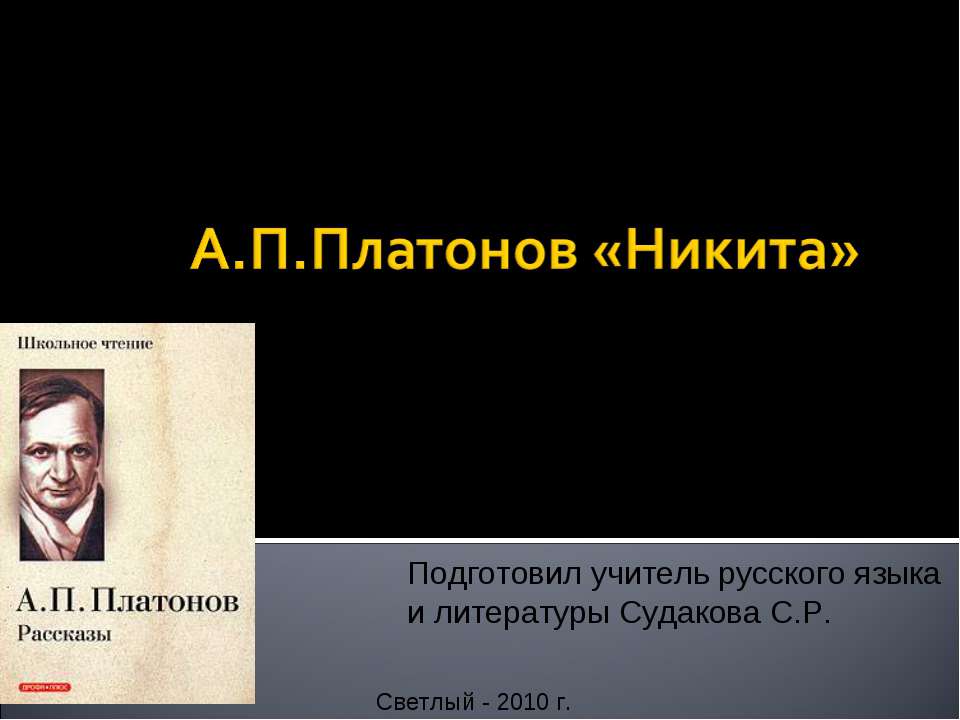 А.П Платонов «Никита» - Скачать Читать Лучшую Школьную Библиотеку Учебников