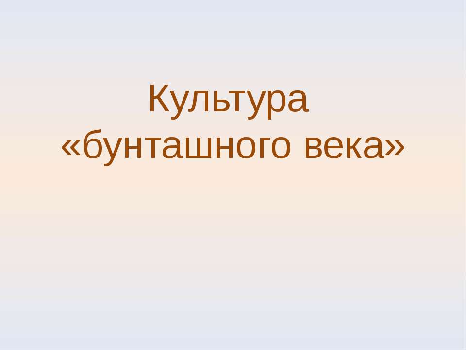 Культура «бунташного века» - Скачать Читать Лучшую Школьную Библиотеку Учебников (100% Бесплатно!)