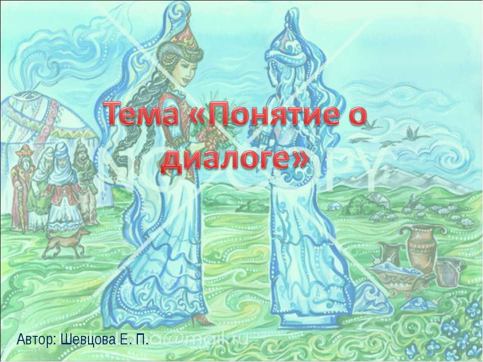 Понятие о диалоге - Скачать Читать Лучшую Школьную Библиотеку Учебников (100% Бесплатно!)