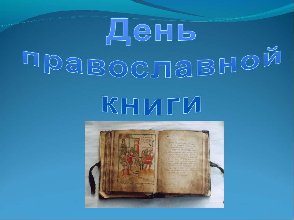 День православной книги - Скачать Читать Лучшую Школьную Библиотеку Учебников (100% Бесплатно!)