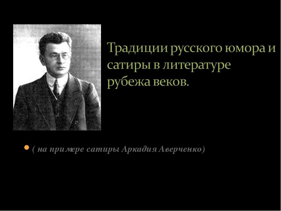 Традиции русского юмора и сатиры в литературе рубежа веков - Скачать Читать Лучшую Школьную Библиотеку Учебников (100% Бесплатно!)