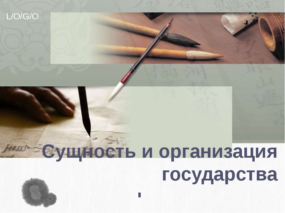 Сущность и организация государства - Скачать Читать Лучшую Школьную Библиотеку Учебников (100% Бесплатно!)