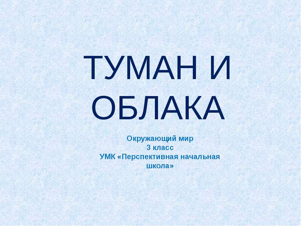 Туман и облака - Скачать Читать Лучшую Школьную Библиотеку Учебников (100% Бесплатно!)