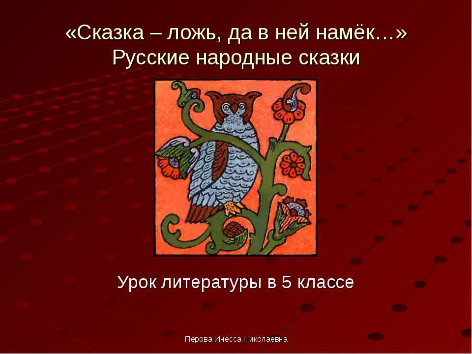 «Сказка – ложь, да в ней намёк…» Русские народные сказки - Скачать Читать Лучшую Школьную Библиотеку Учебников (100% Бесплатно!)