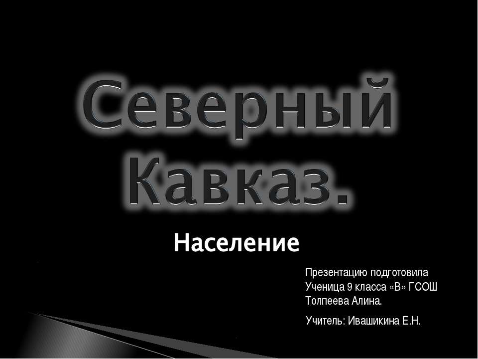 СеверныйКавказ.Население - Скачать Читать Лучшую Школьную Библиотеку Учебников (100% Бесплатно!)