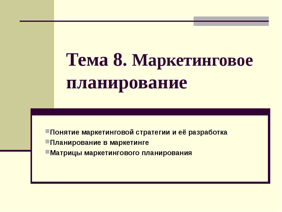 Маркетинговое планирование - Скачать Читать Лучшую Школьную Библиотеку Учебников